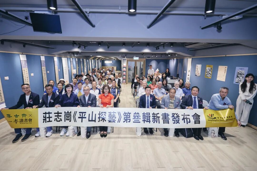 《平山探藝》第三輯新書發布會在港舉行