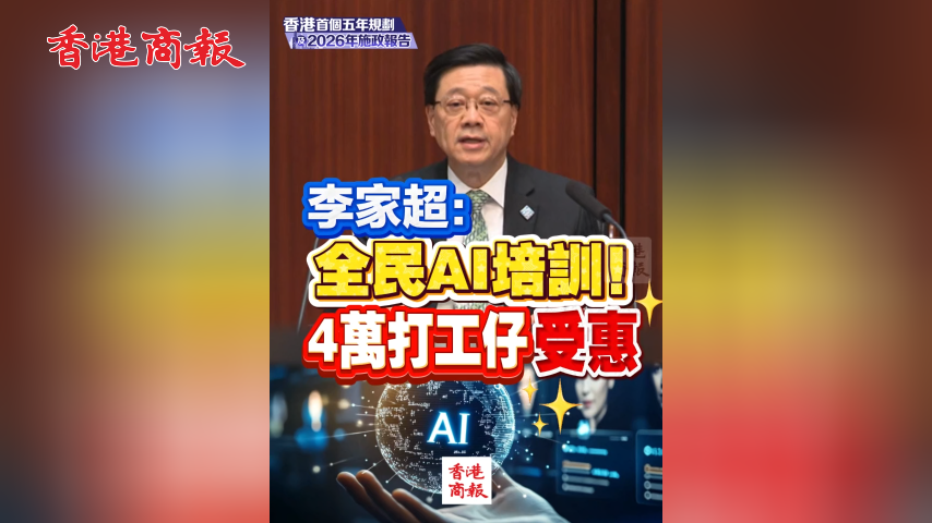 有片丨李家超：全民AI培訓！4萬打工仔受惠