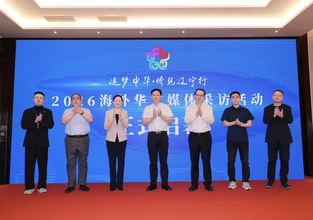 以僑為媒  聲達海外！「追夢中華·僑見遼寧行」在大連啟航