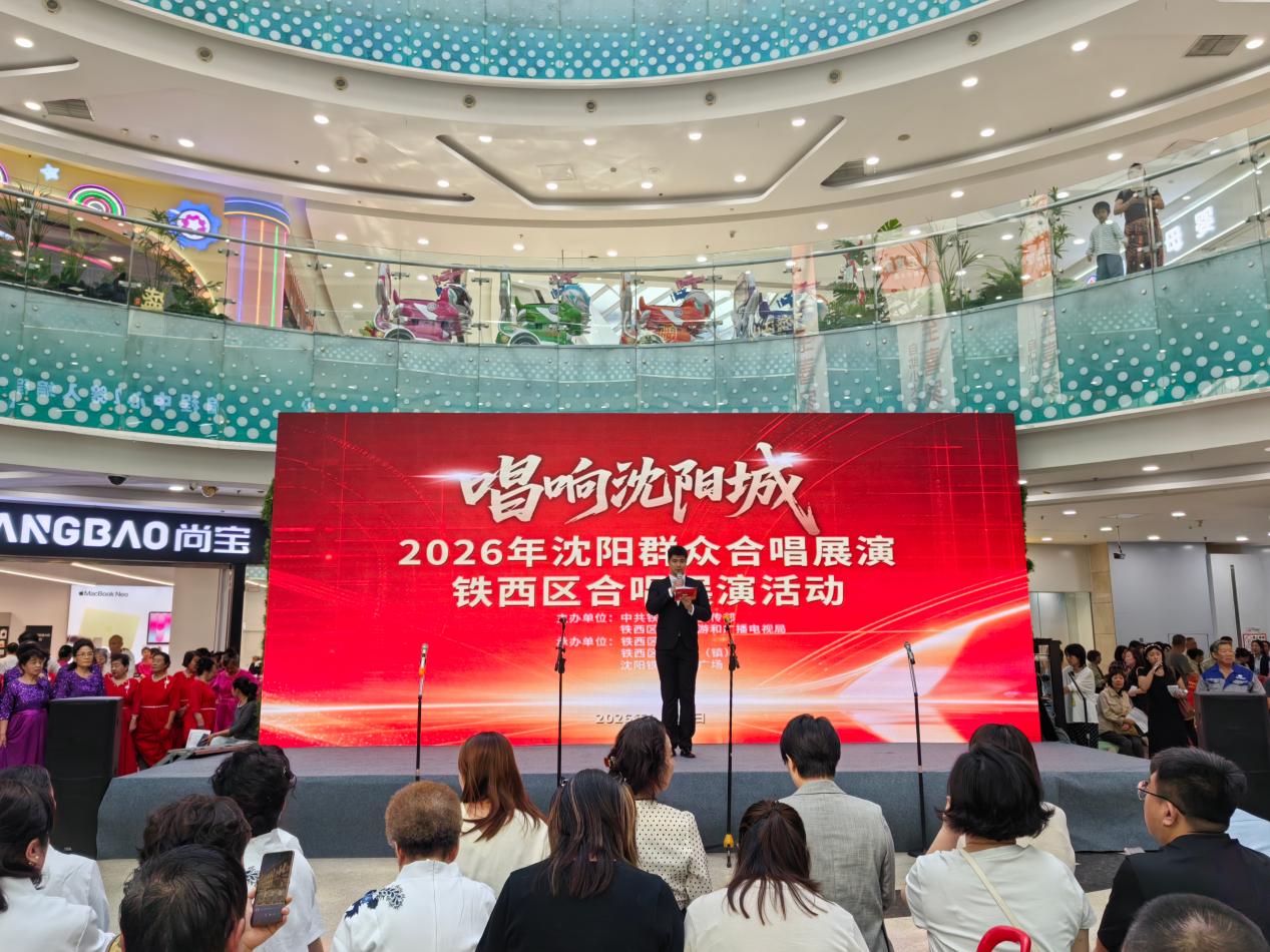 八支合唱隊同台放歌  紅旋律激盪新瀋陽鐵西