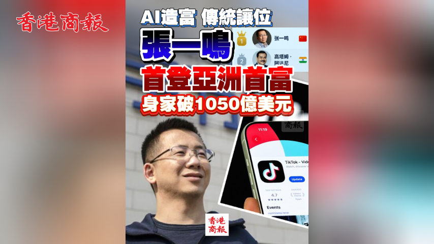 有片丨AI造富 傳統讓位 張一鳴首登亞洲首富 身家破1050億美元