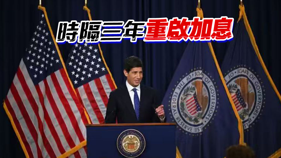 美聯儲加息25個基點 今年再加息預期升溫
