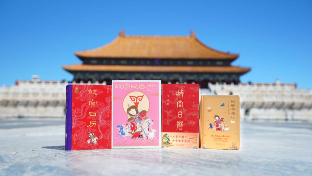 吉羊納福迎新年 2027年《故宮日曆》四大版本正式上新