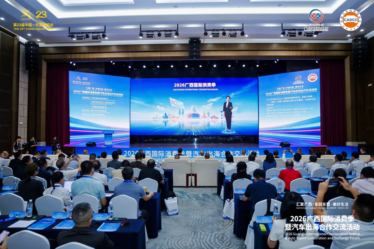 拓展國際消費新空間 共繪汽車出海新圖景——2026廣西國際消費季暨汽車出海合作交流活動於南寧舉行