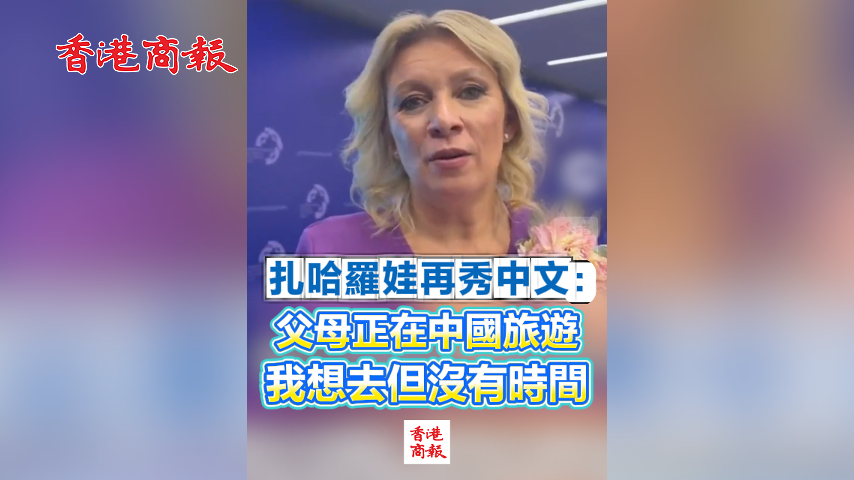 有片丨扎哈羅娃再秀中文：父母正在中國旅遊 我想去但沒有時間
