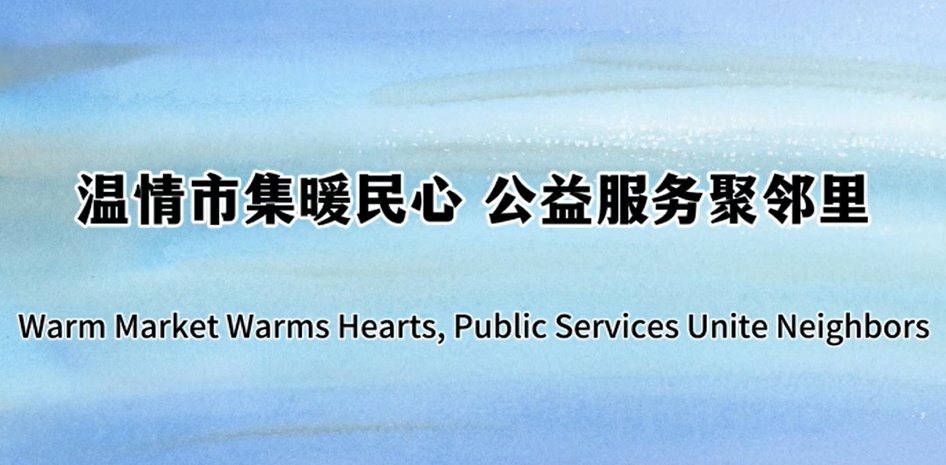 【視聽山東•泰安】溫情市集暖民心 公益服務聚鄰里