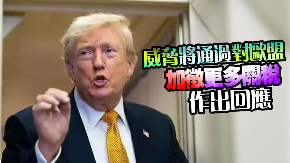 特朗普警告：加拿大若加入歐盟 美歐貿易免談