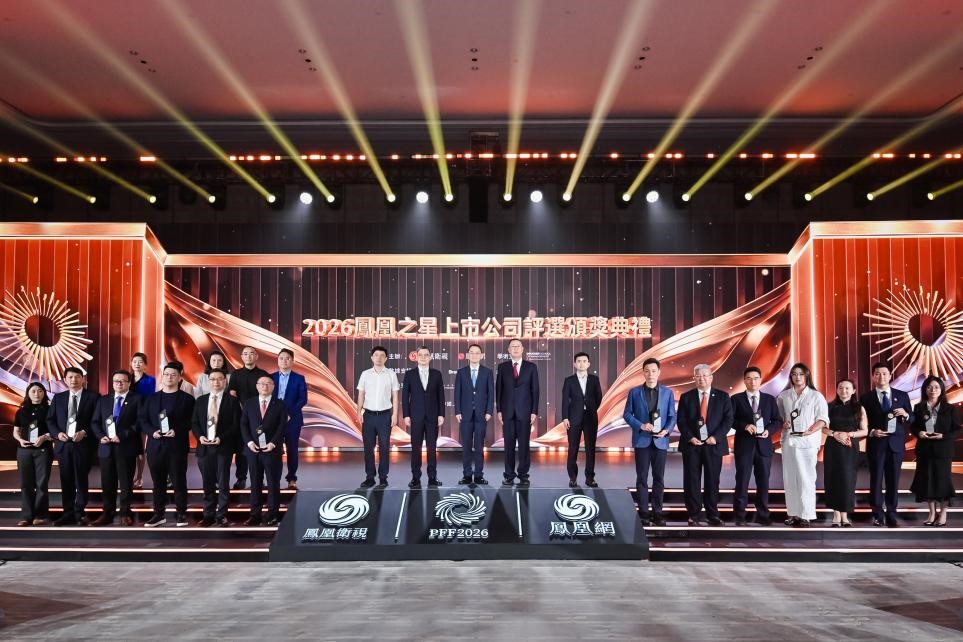 2026鳳凰之星上市公司評選結果揭曉 29家企業斬獲7項大獎