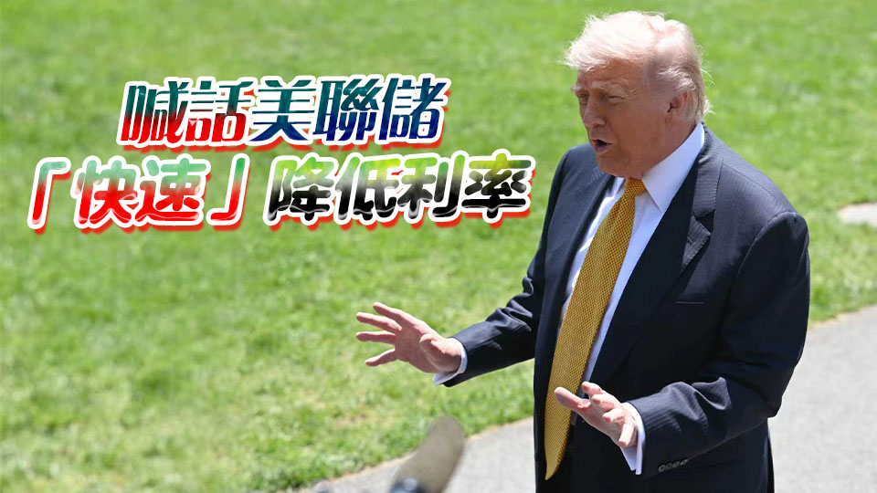 特朗普：美國的利率應該維持在1%或更低