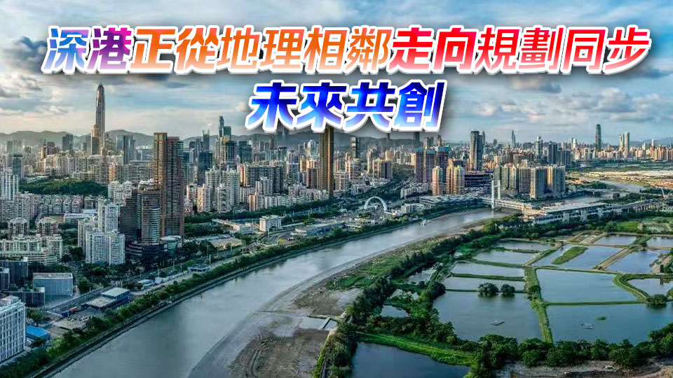 香港首個五年規劃提及深圳超百次