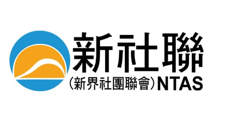 新社聯全力支持五年規劃與施政報告