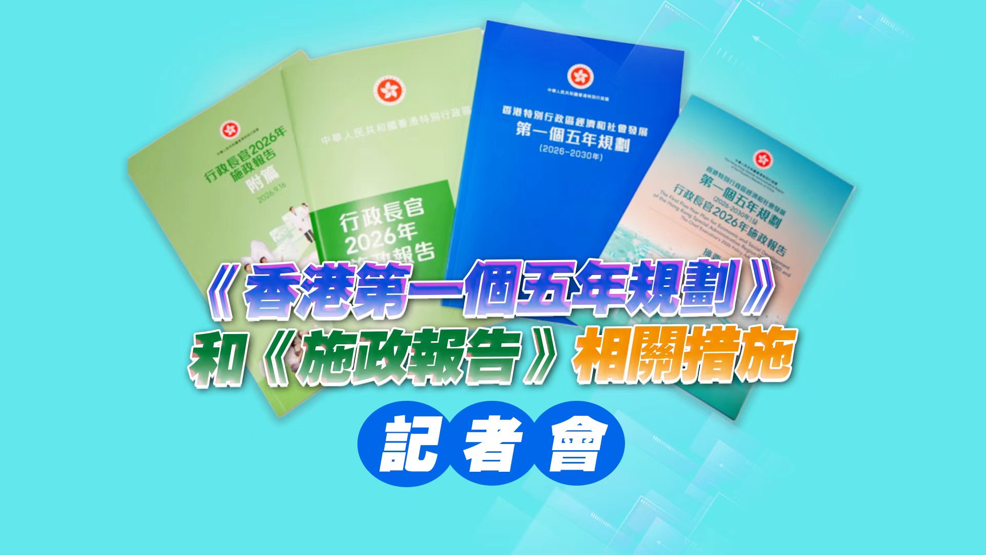 直播｜香港第一個五年規劃和施政報告相關措施記者會