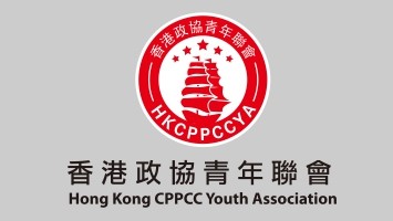 香港政協青年聯會支持《香港第一個五年規劃》及2026年《施政報告》