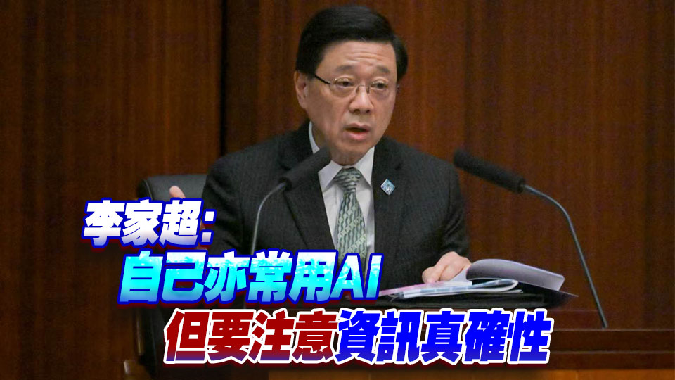 施政報告2026｜李家超：全民應認識及適當應用AI 警惕過度依賴或致與社區疏離
