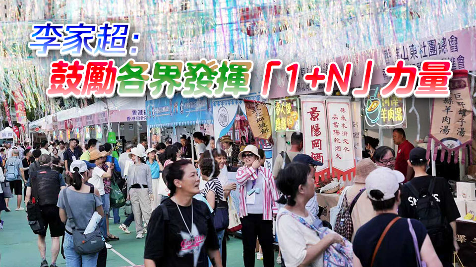施政報告2026｜同鄉文化推廣計劃每年1000萬續撥 李家超：政府資源有限盼各界出力