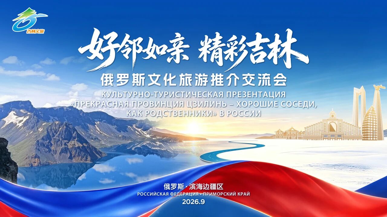 吉林文旅赴符拉迪沃斯托克推介  2025年俄羅斯躍升為吉林第一大入境客源國