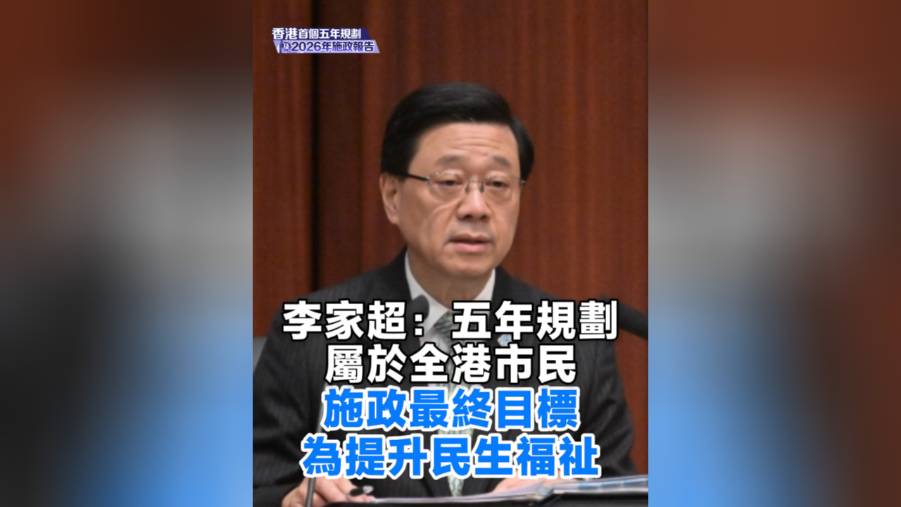 有片丨李家超：五年規劃屬於全港市民 施政最終目標為提升民生福祉