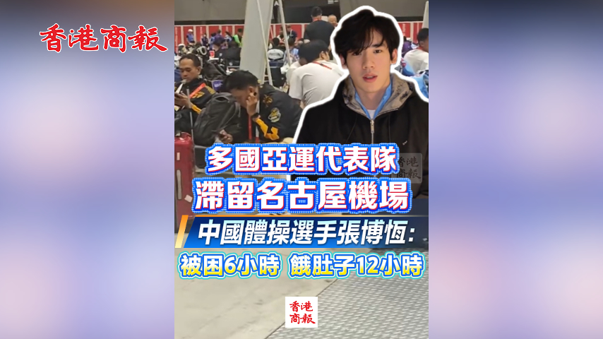 有片丨多國亞運代表隊滯留名古屋機場 中國體操選手張博恆：被困6小時 餓肚子12小時