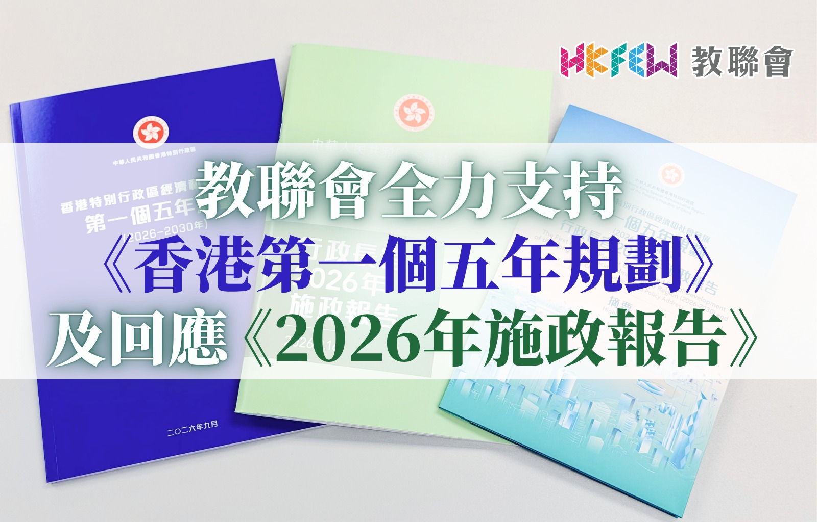教聯會支持教育新藍圖：聚焦北都大學城及AI賦能教學與愛國主義教育
