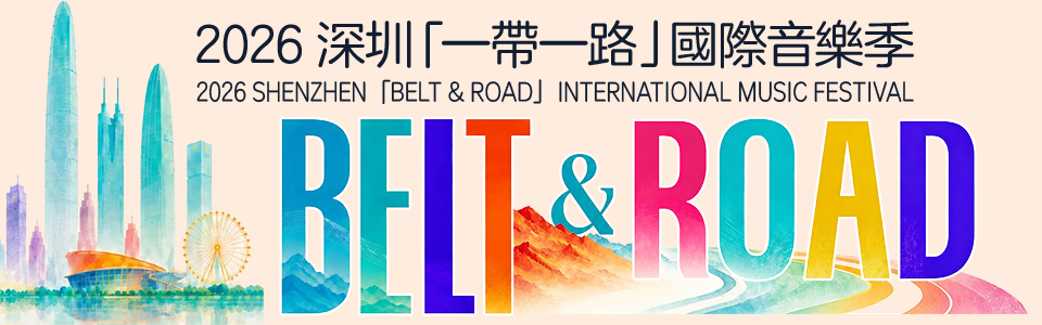 深圳「一帶一路」國際音樂季
