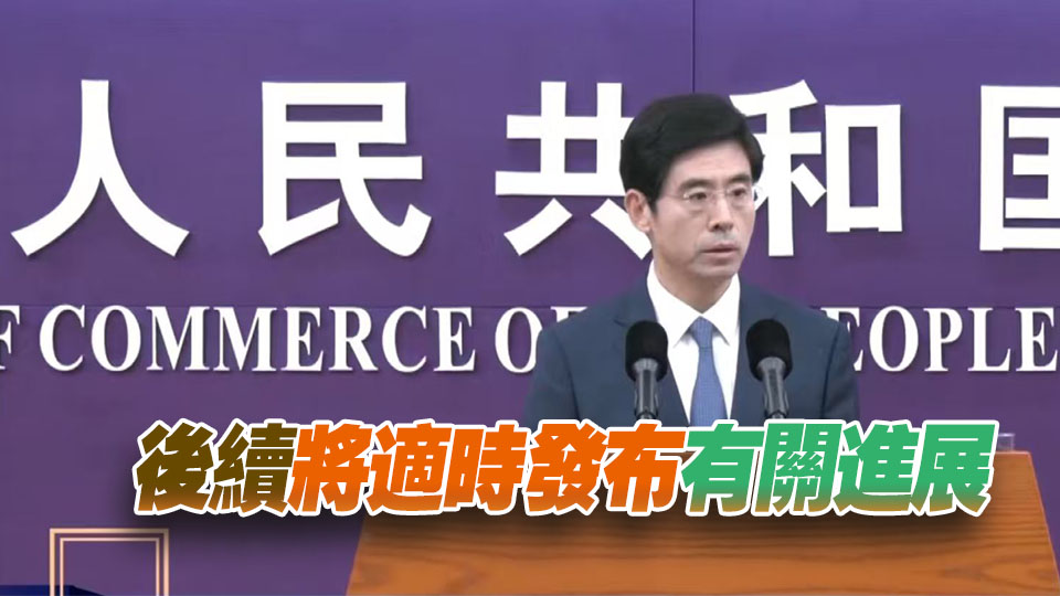 商務部：中美經貿團隊正就降低關稅等議題保持密切交流
