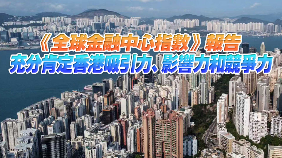 外交部：「一國兩制」下香港國際金融、航運、貿易中心地位持續鞏固