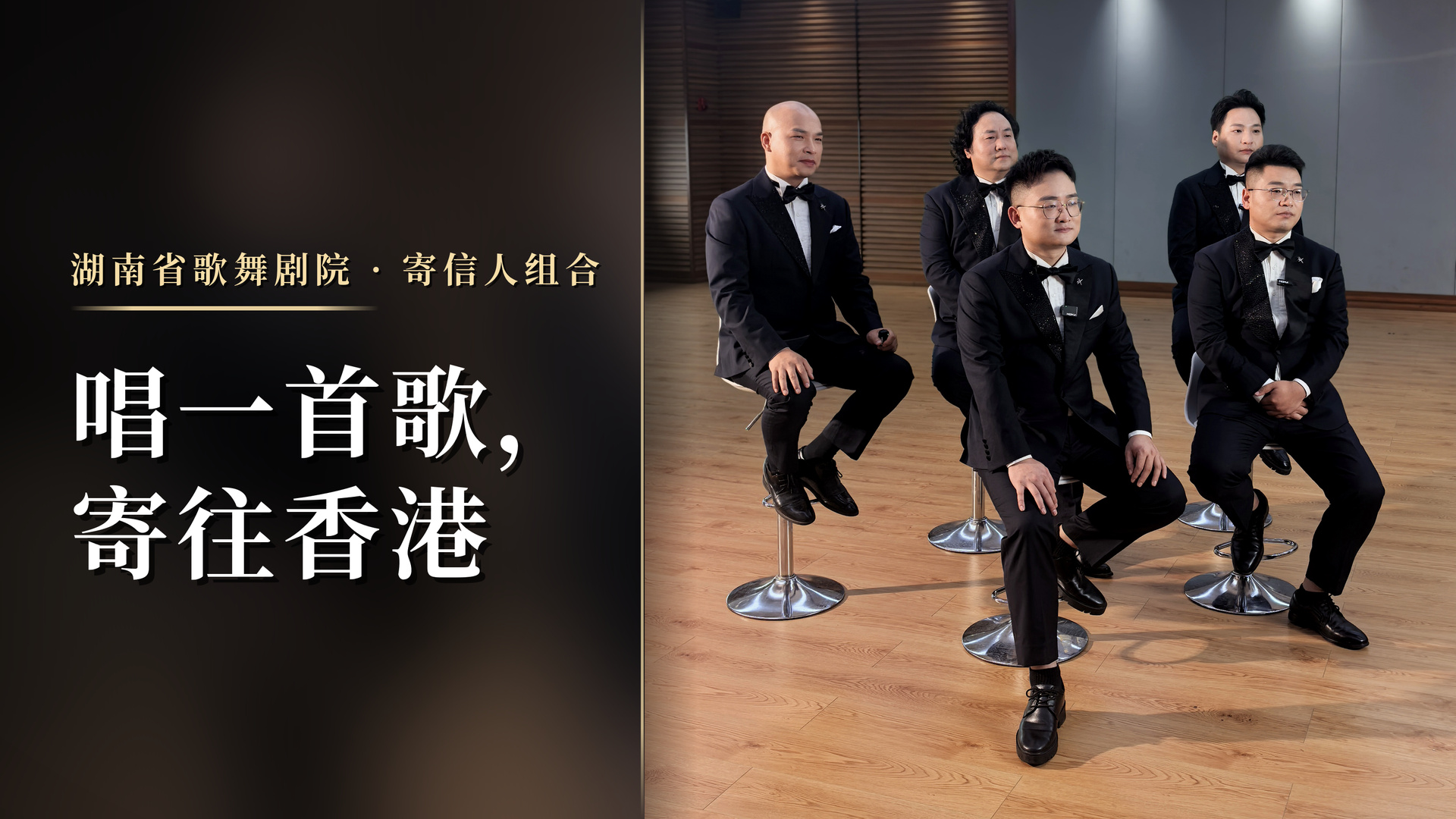 湖南省歌舞劇院寄信人組合：唱一首歌  寄往香港