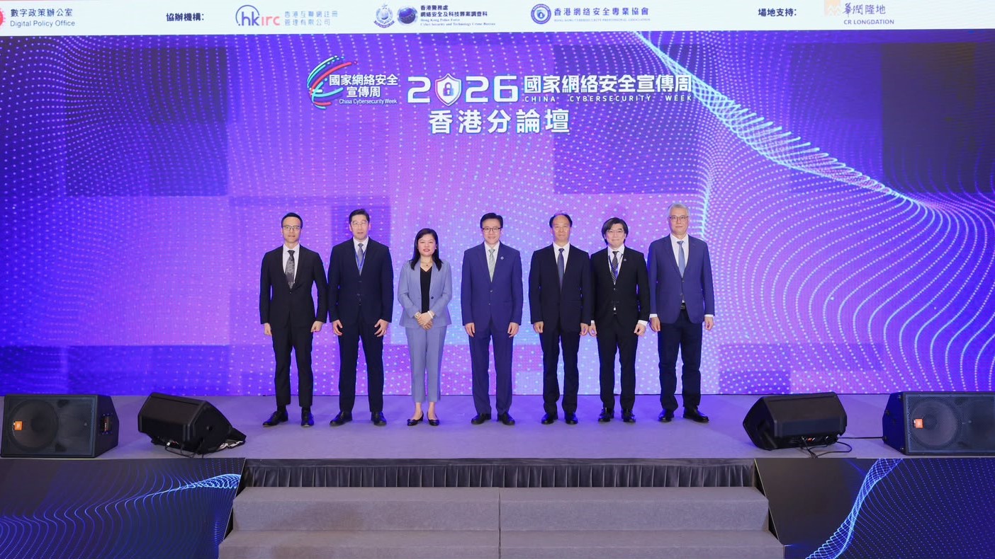 「2026 年國家網絡安全宣傳周 – 香港分論壇」圓滿舉行