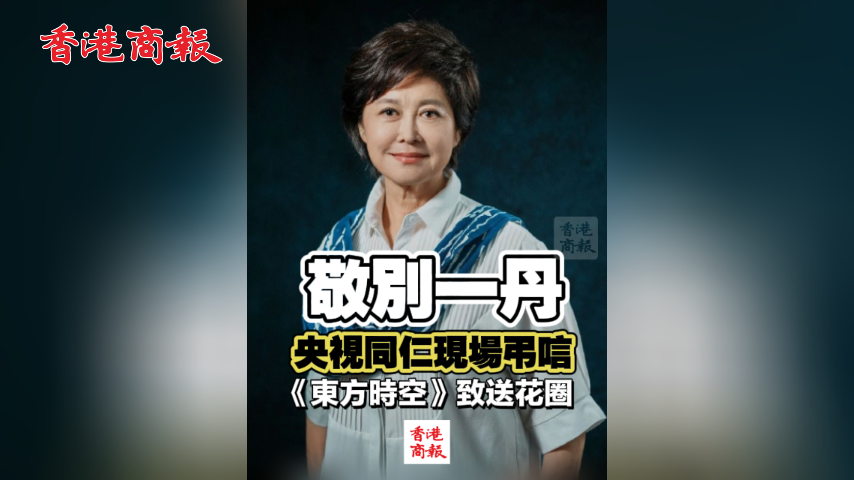 有片丨敬別一丹 央視同仁現場弔唁 《東方時空》致送花圈