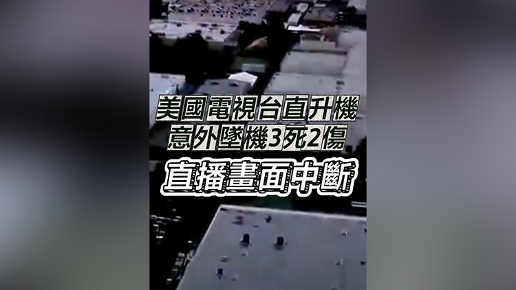 有片丨美國電視台直升機 意外墜機3死2傷 直播畫面中斷