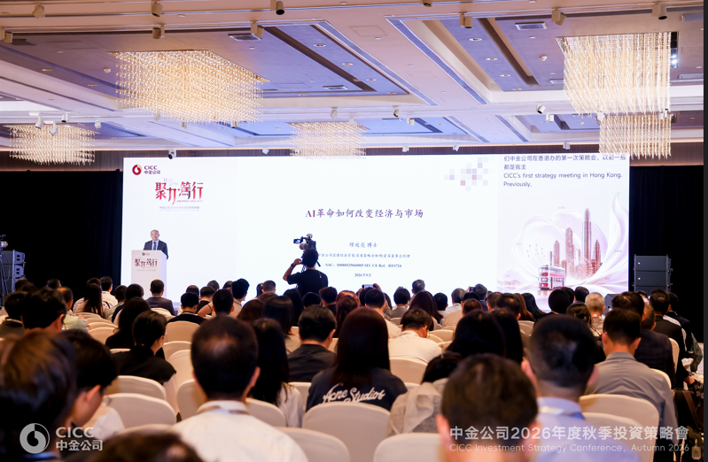 中金公司2026年度秋季投資策略會在香港舉辦