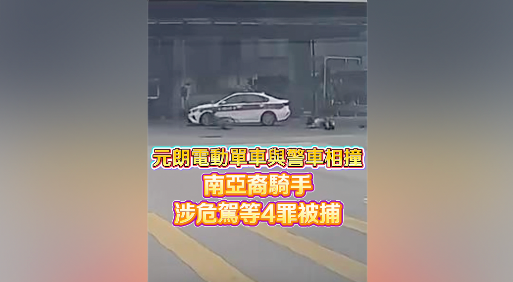有片｜元朗電動單車與警車相撞 南亞裔騎手涉危駕等4罪被捕