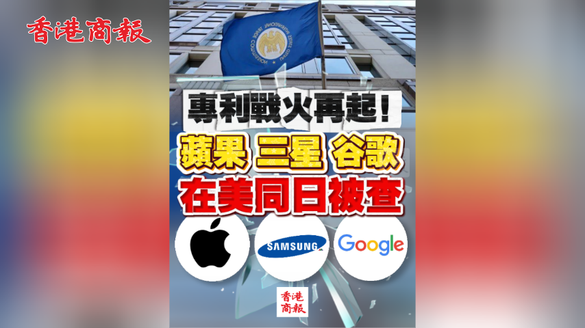有片丨專利戰火再起！蘋果、三星、谷歌在美同日被查