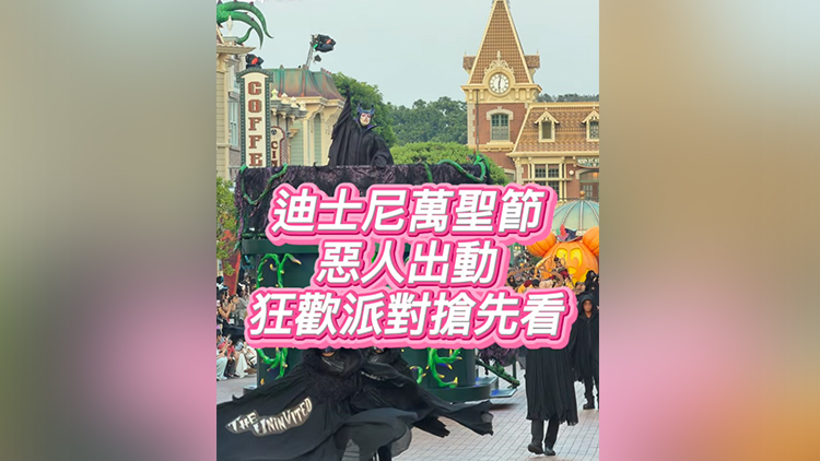 有片丨迪士尼樂園萬聖節 惡人出動  狂歡派對搶先看