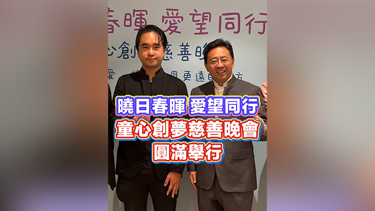 有片丨曉日春暉 愛望同行 童心創夢慈善晚會圓滿舉行