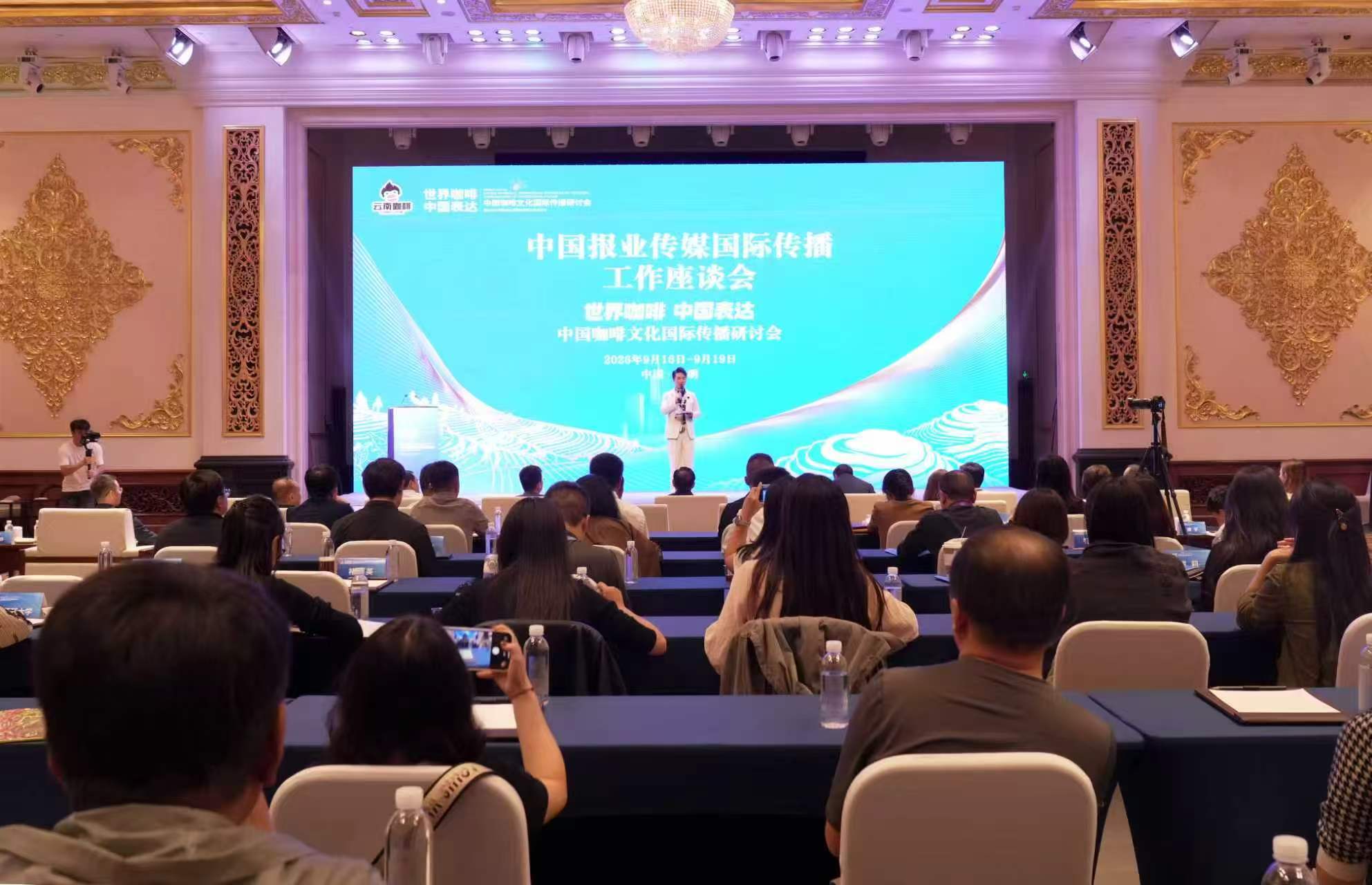 世界咖啡 中國表達丨中國咖啡文化國際傳播研討會在昆明舉行