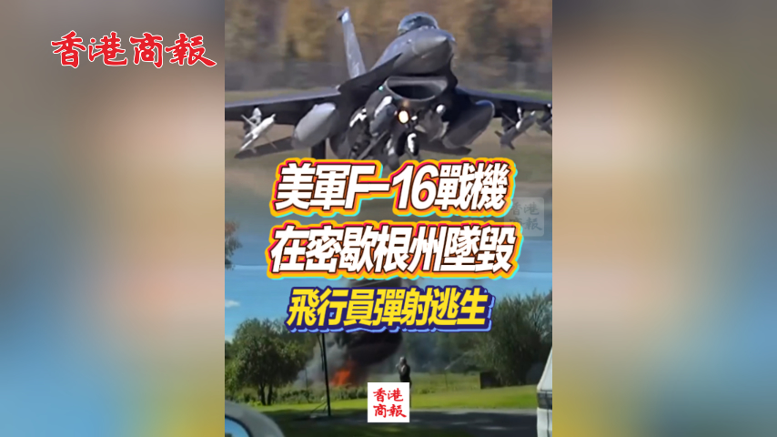 有片丨美軍F-16戰機在密歇根州墜毀 飛行員彈射逃生