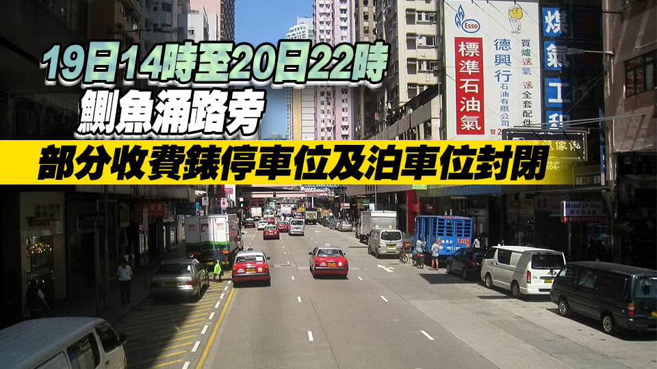 運輸署︰車輛周日上午9時至11時臨時禁止由渣華道右轉入英皇道