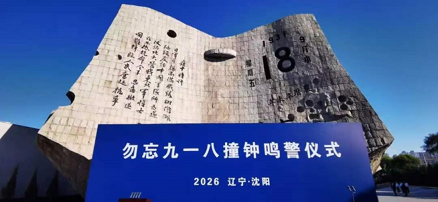瀋陽全城拉響警報!九一八事變95周年，這段歷史不曾忘，不敢忘