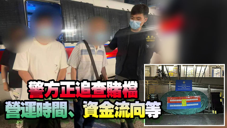 警方荔枝角道搗破非法賭檔 拘8人 檢獲24萬籌碼及現金
