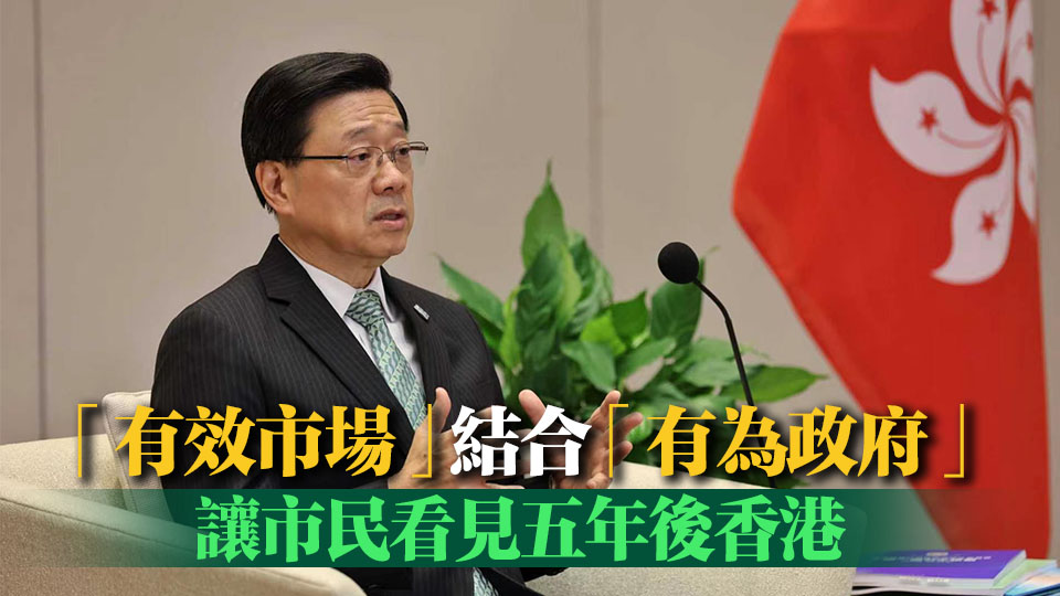 李家超：香港首個五年規劃為國際投資者帶來獨特機遇