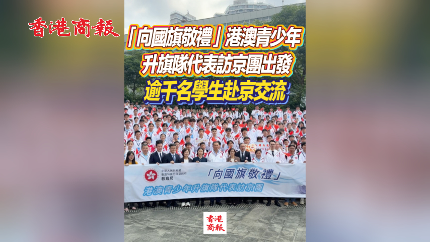 有片丨「向國旗敬禮」港澳青少年升旗隊代表訪京團出發 逾千名學生赴京交流