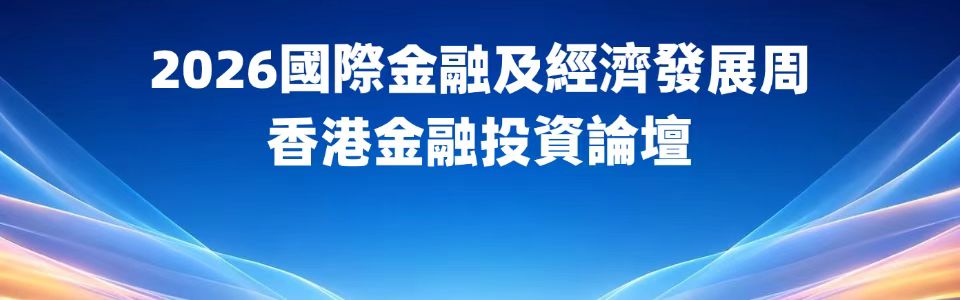 2026國際金融及經濟發展周