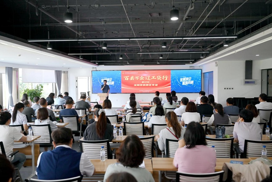 政銀企擔同台對接 「遼工貸」精準滴灌——瀋陽鐵西智能製造夥伴對話（金融專場）賦能製造業煥新升級