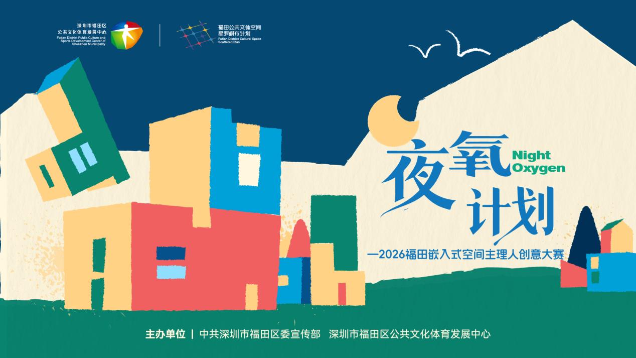 2026福田嵌入式公共文化空間「夜氧計劃」主理人創意大賽啟幕