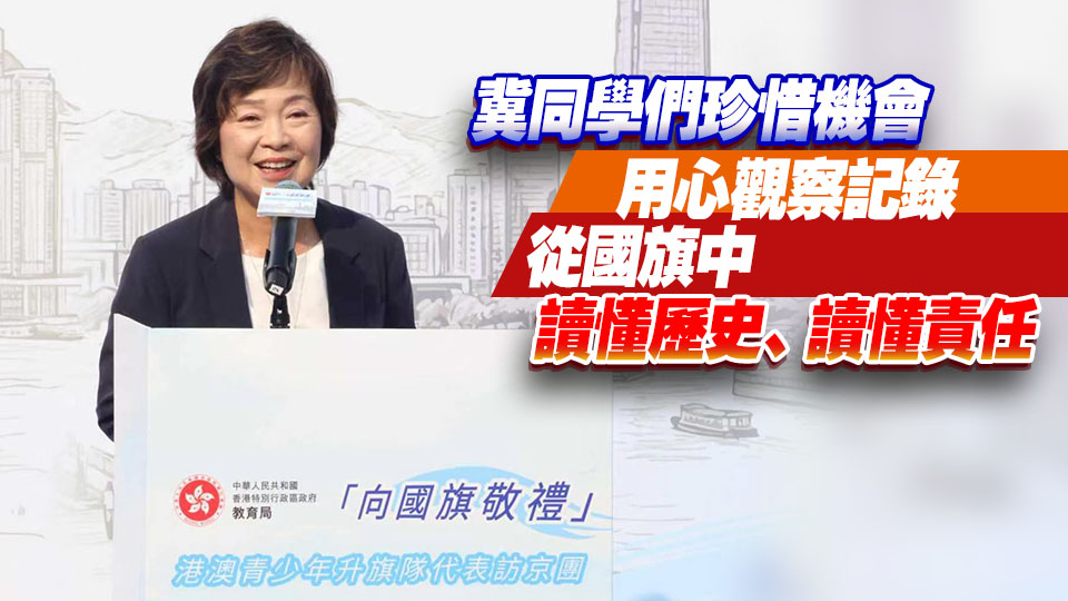 「向國旗敬禮」港澳青少年升旗隊代表訪京團出發 蔡若蓮冀用心觀察記錄 深化對國家認知認同