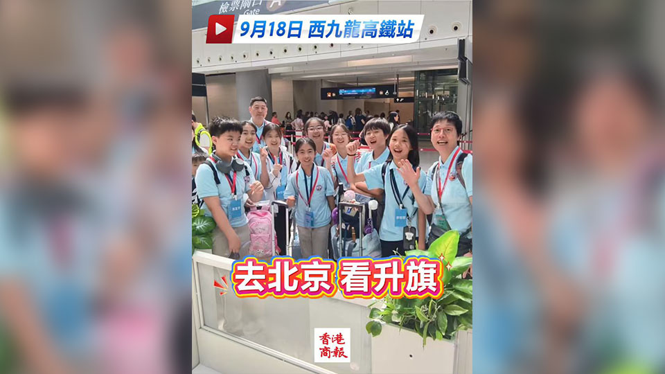 有片｜港澳青少年升旗隊出發 向國旗敬禮：「北京 我們來啦！」