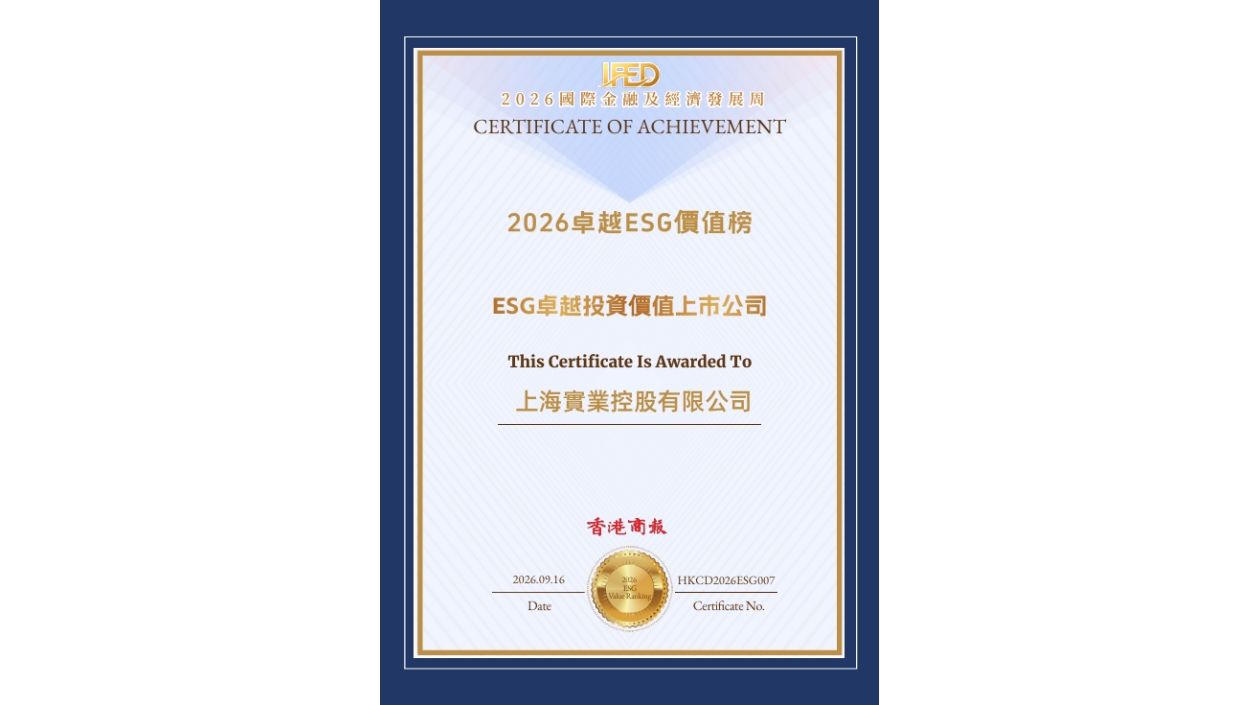 上海實業控股榮膺2026卓越ESG價值榜「ESG卓越投資價值上市公司獎」