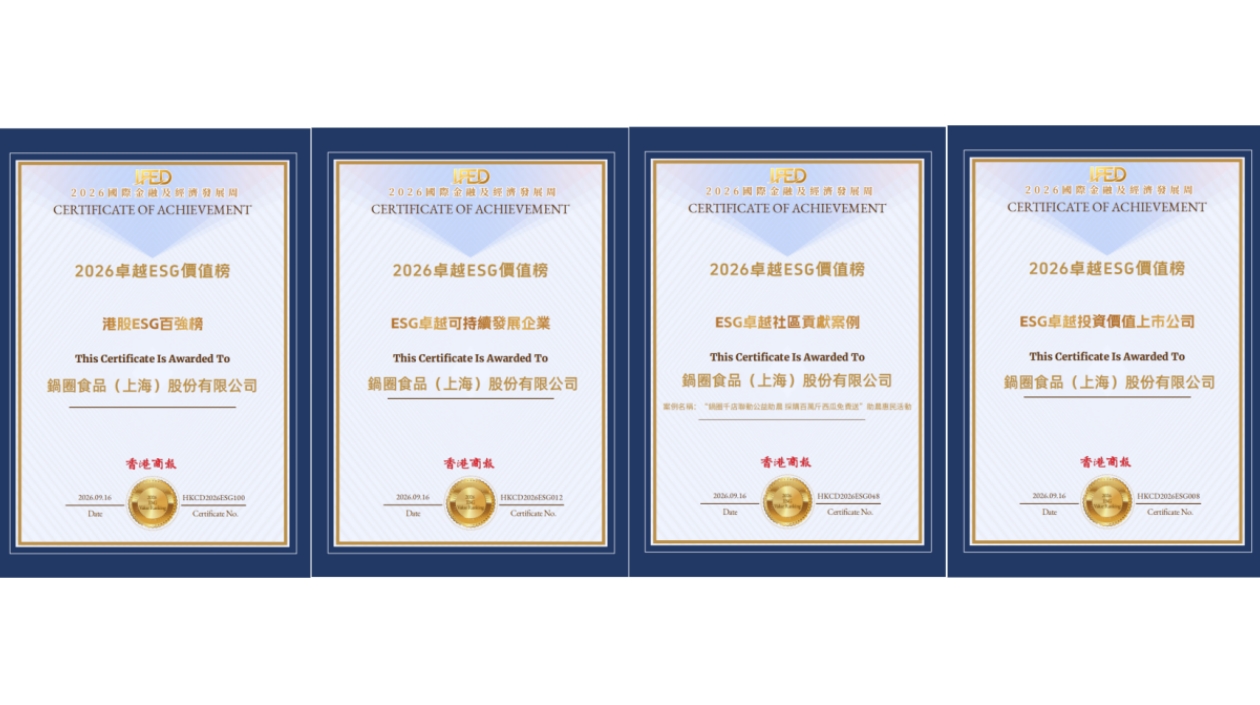 商業價值與社會價值共創成長 鍋圈（02517.HK）榮膺「2026卓越ESG價值榜」三項大獎