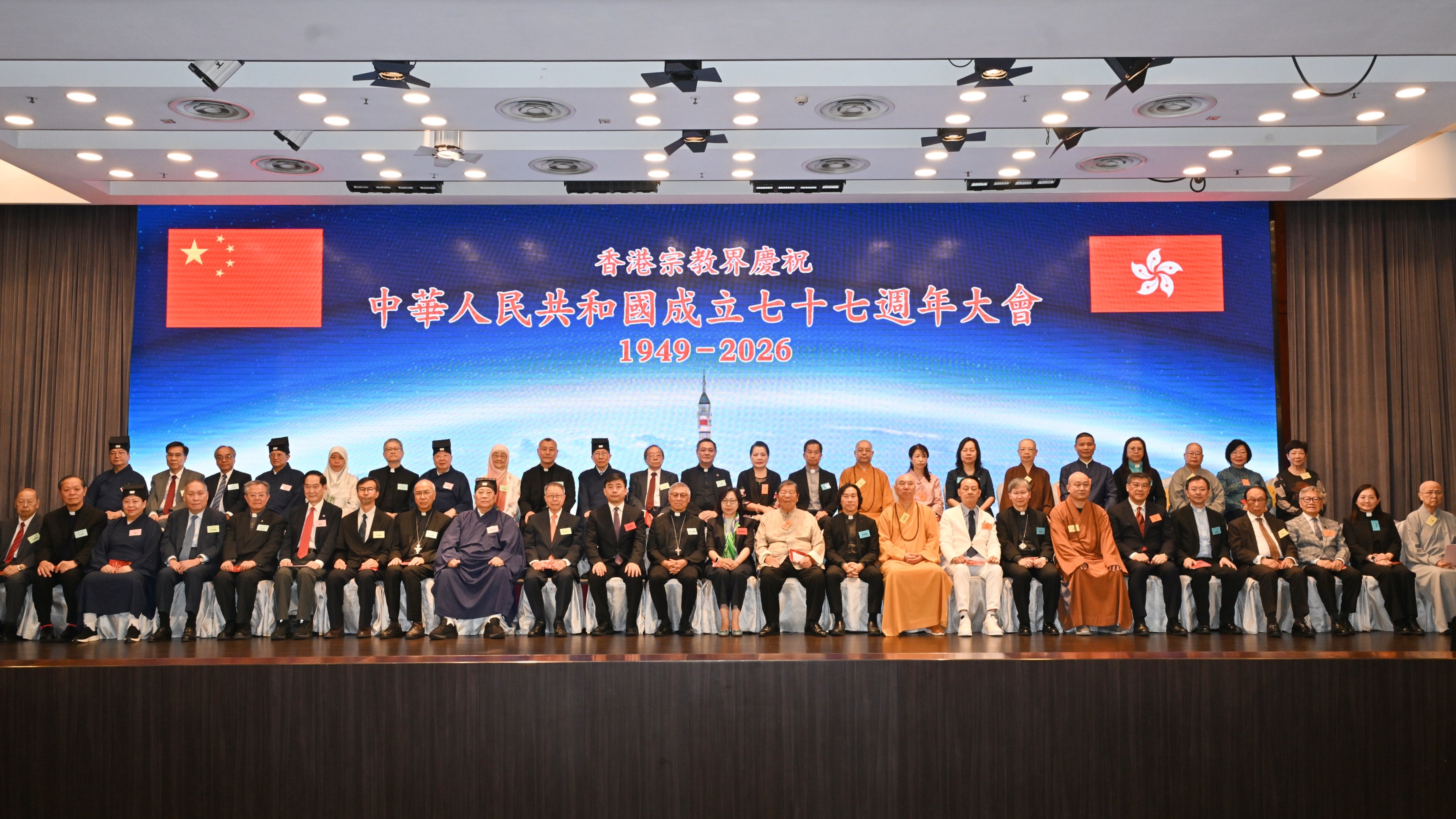 香港宗教界慶祝中華人民共和國成立77周年大會